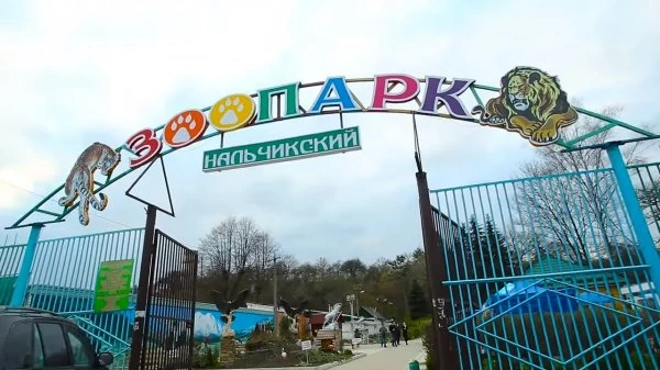 Нальчикский зоопарк