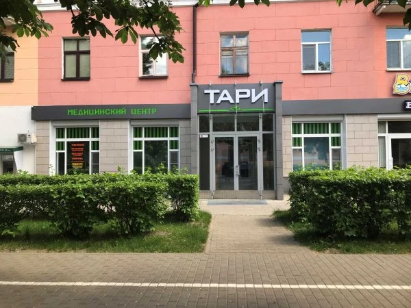 МЕДИЦИНСКИЙ ЦЕНТР "ТАРИ"