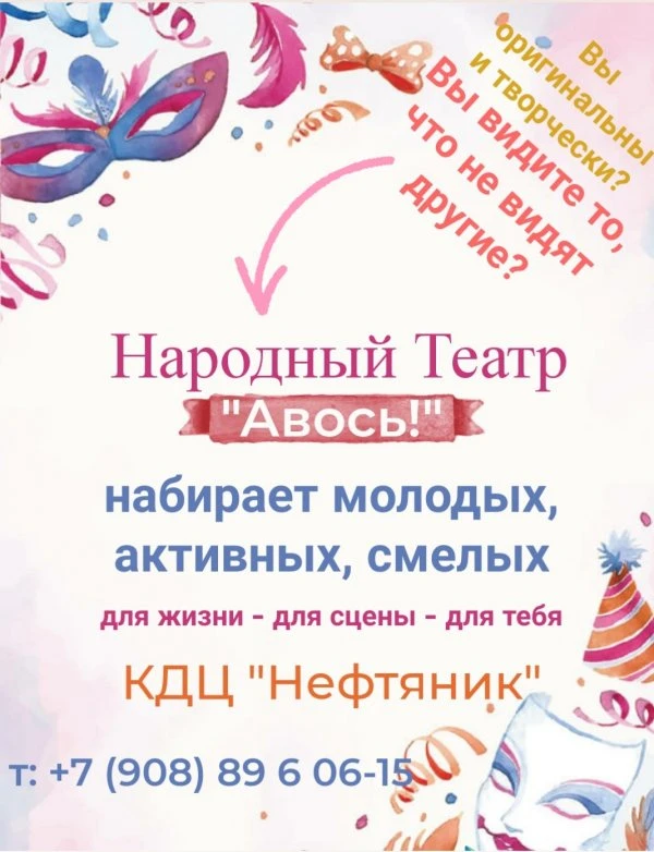Авось!