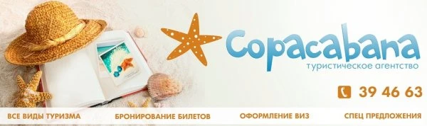 Туристическое агентство "Copacabana"