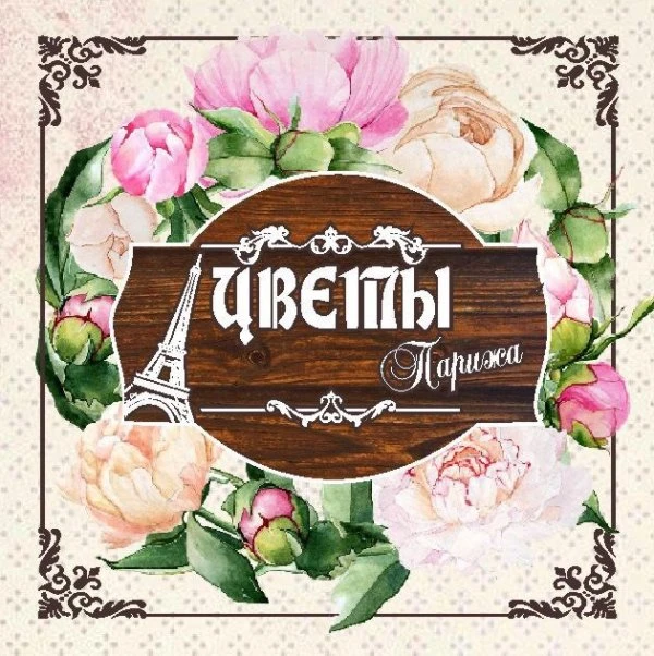 Цветы Парижа