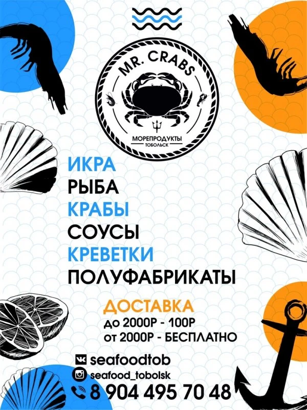 Mr. Crabs МОРЕПРОДУКТЫ Тобольск