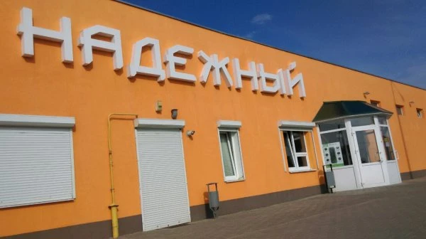 Надежный