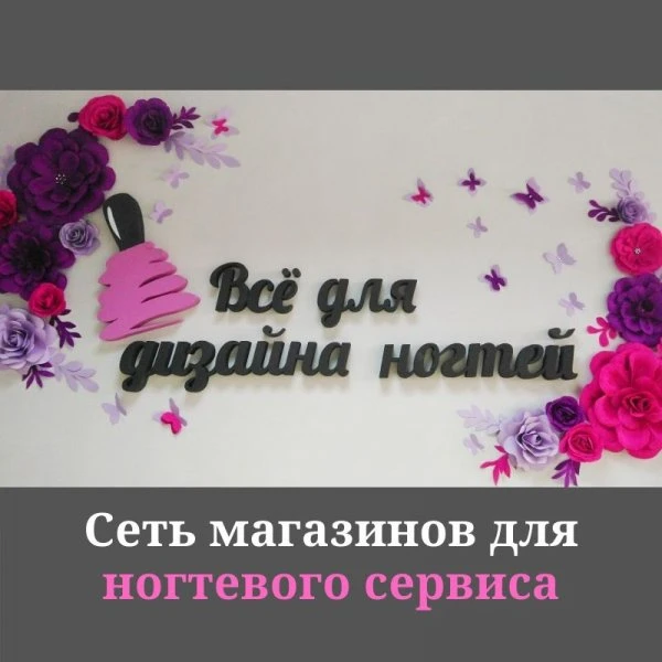 Все для дизайна ногтей