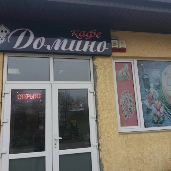 Домино