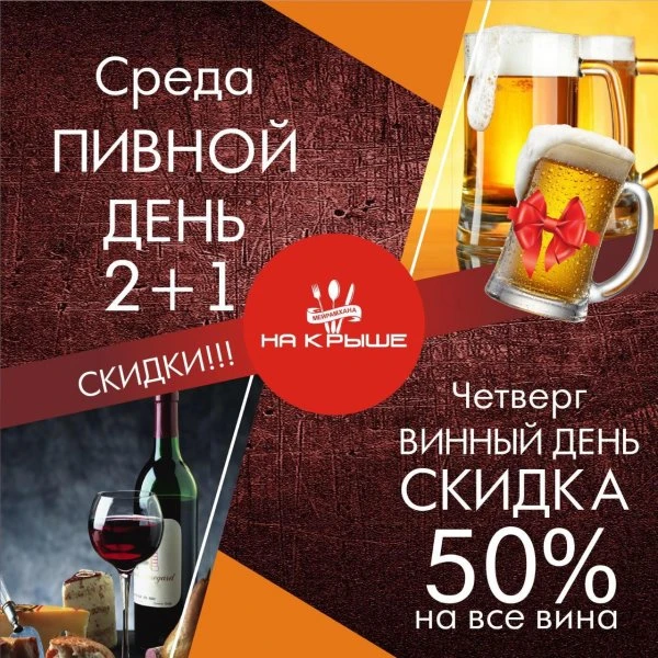 Ресторан "На крыше"