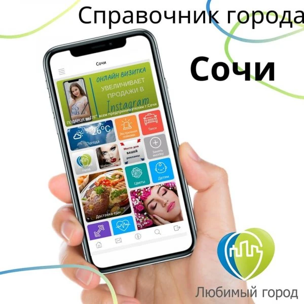 "Любимый город" Сочи