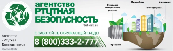 Агенство Ртутная Безопасность