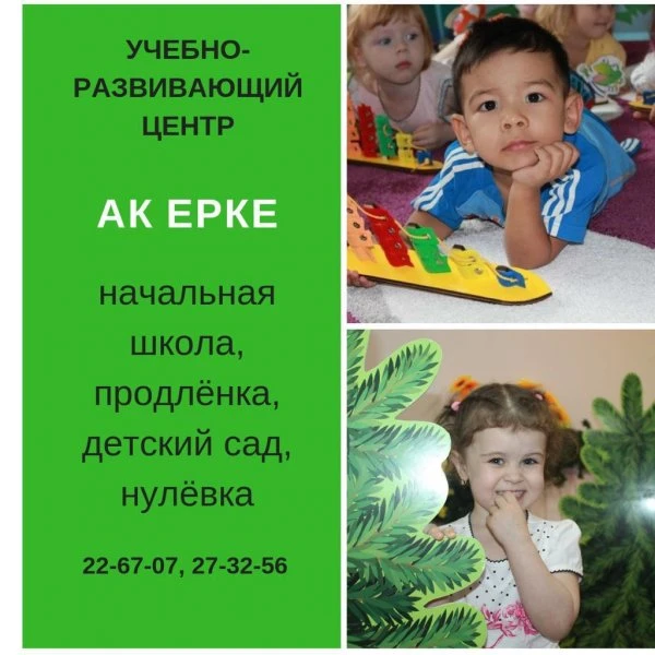 Школа «Ақ ерке»