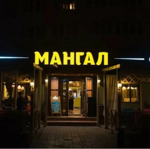 МАНГАЛ