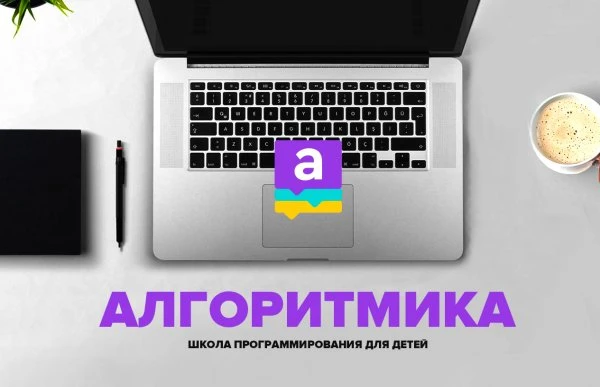 Алгоритмика
