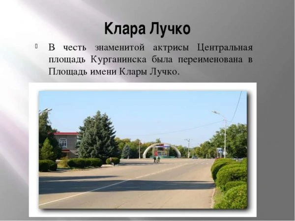 Клары Лучко