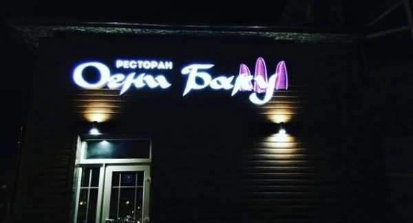 Огни Баку
