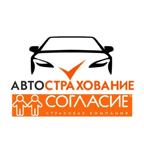 СОГЛАСИЕ