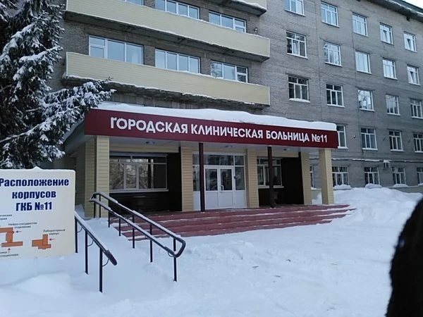 Городская клиническая больница №11