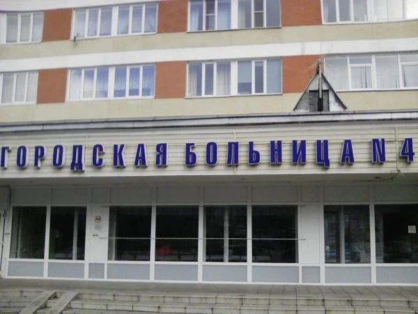 Городская больница №4