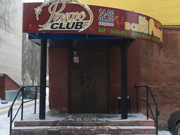 Ретро Club