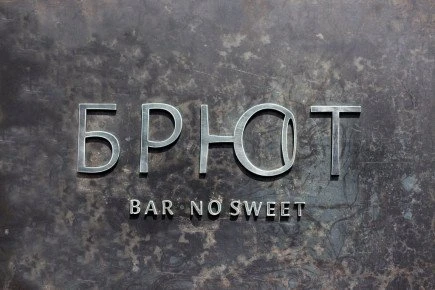 Брют