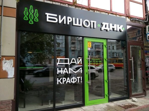 Биршоп ДНК