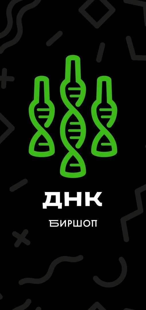 Биршоп ДНК