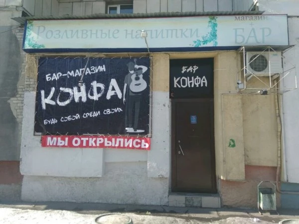 Конфа