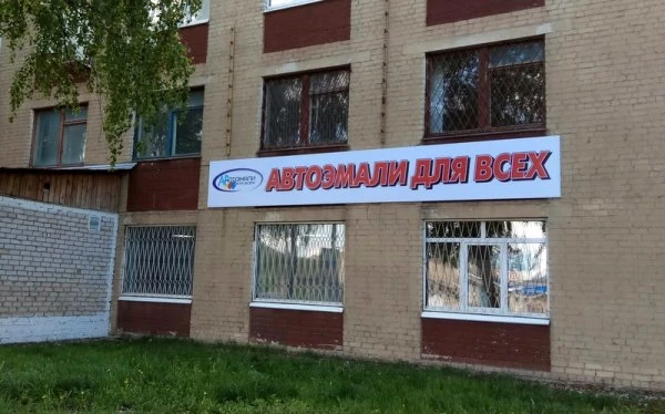 Автоэмали для всех