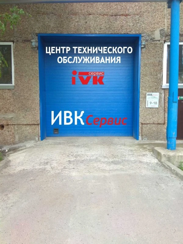 ИВК-Сервис