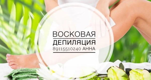 Восковая депиляция от Анны Оришаковой