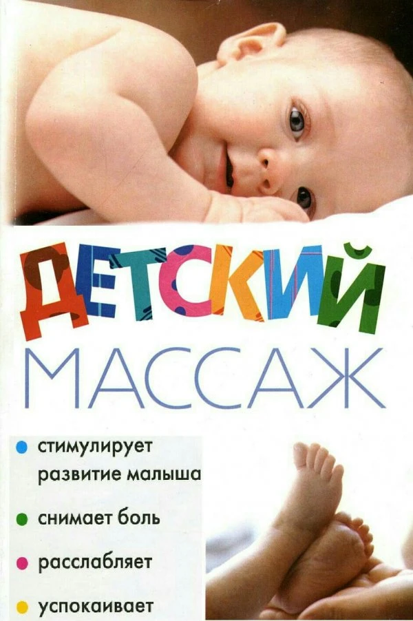 Детский массаж 
