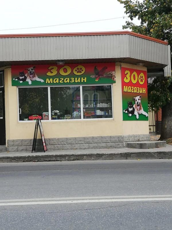 Зоомагазин