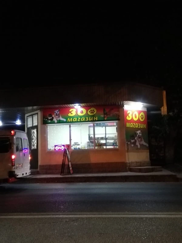Зоомагазин