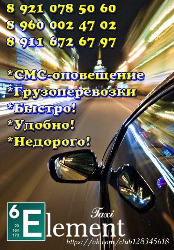 Такси 6 Элемент