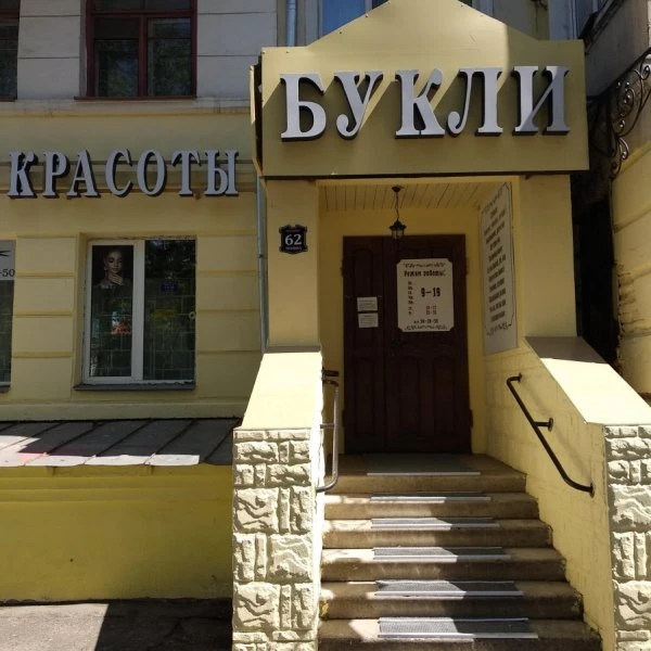 Букли