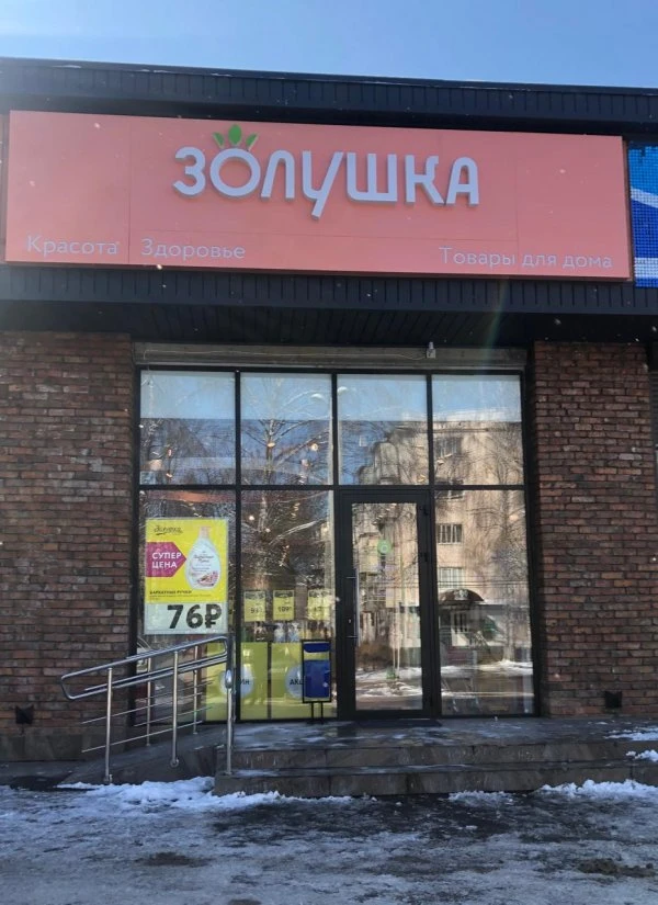Золушка