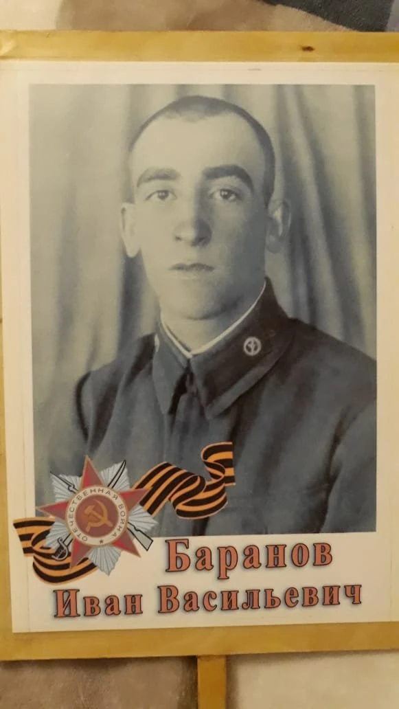 Баранов Иван Васильевич