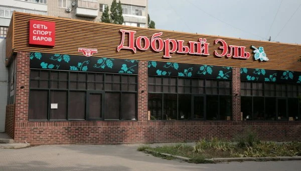 Добрый Эль