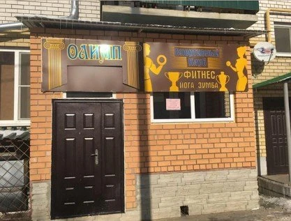 фитнес-клуб Олимп