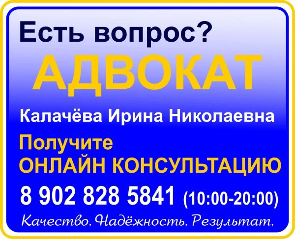 Адвокат Калачева Ирина Николаевна
