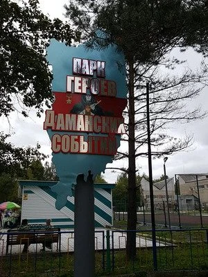 Героям Даманского