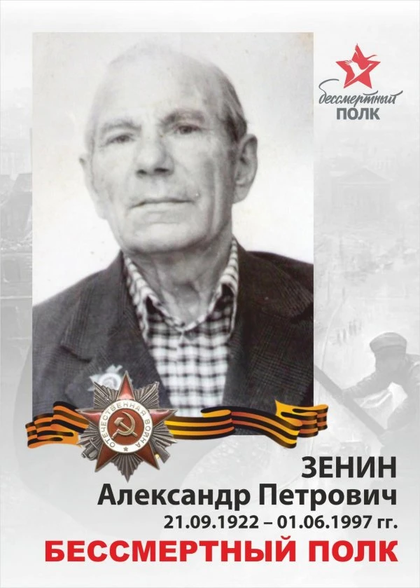 Зенин Александр Петрович