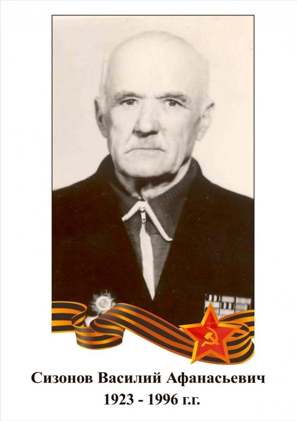 Сизонов Василий Афанасьевич