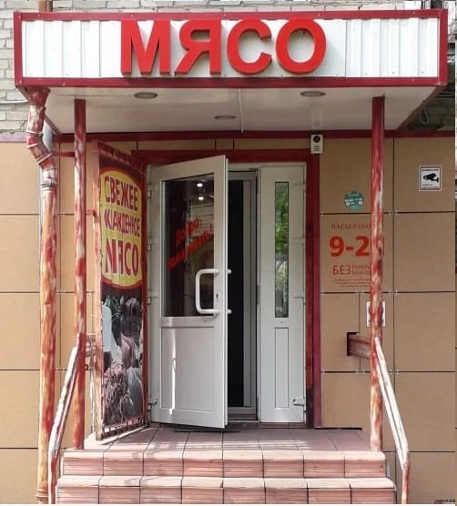 Мясной
