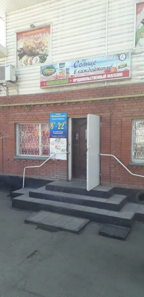 Войковский