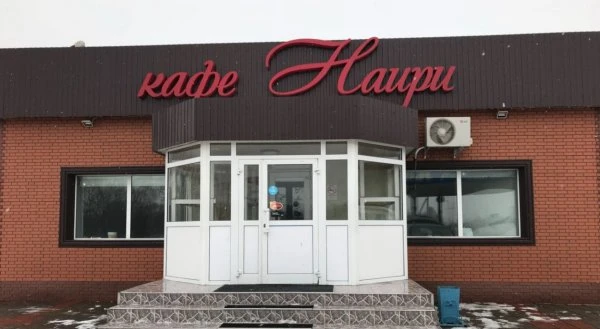 НАИРИ