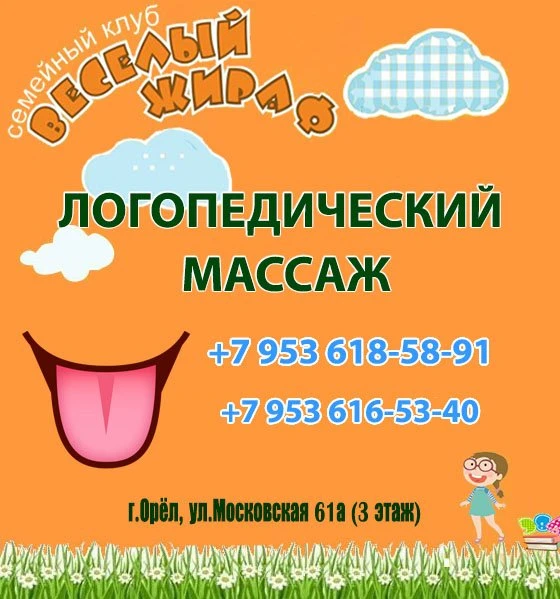Веселый жираф