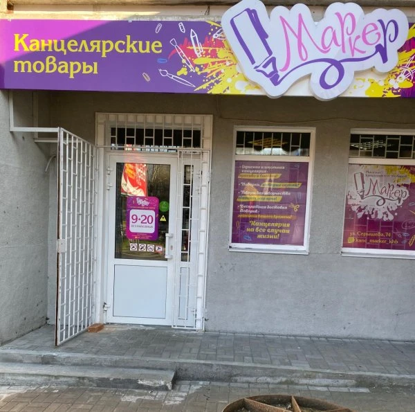 МАРКЕР