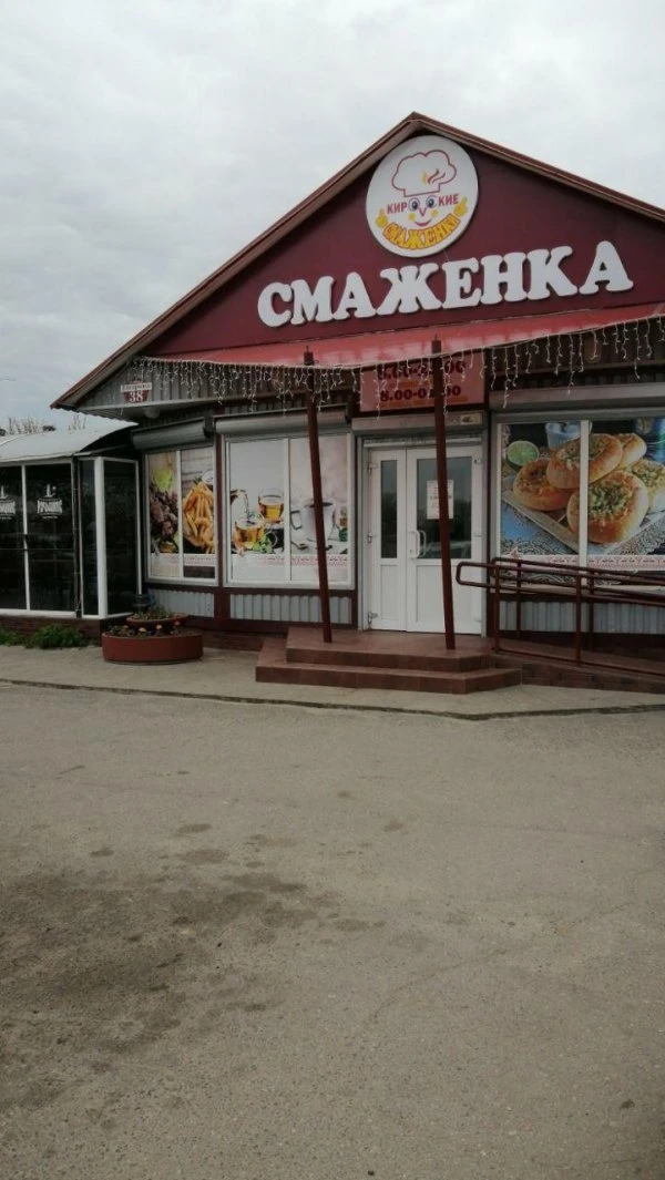 СМАЖЕНКА