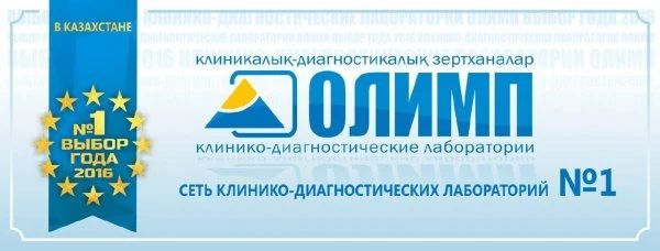 ОЛИМП, клинико-диагностическая лаборатория