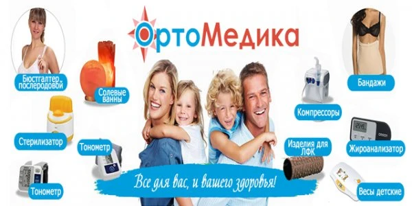 ОртоМЕДИКА