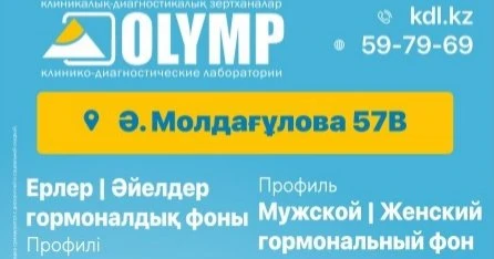 ОЛИМП, клинико-диагностическая лаборатория